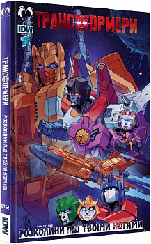 Трансформери. Том 2: Розколини під твоїми ногами