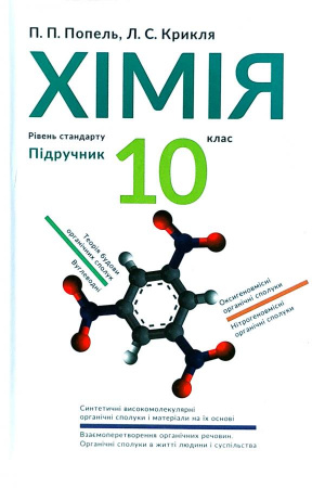 Книга Хімія. 10 клас