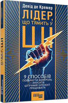 Лідер, що тямить у ШІ. 9 способів повернути контроль і змусити штучний інтелект працювати