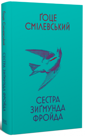 Книга Сестра Зиґмунда Фройда