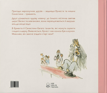 Книга Ернест та Селестина. Ернест у цирку