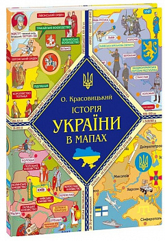 Книжка-картонка Історія України в мапах