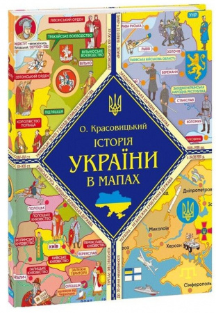Книга Книжка-картонка Історія України в мапах