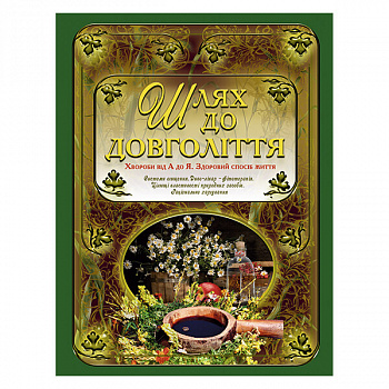 Шлях до довголіття
