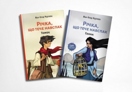 Книга Річка,що тече навспак. Том 2. Ганна