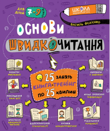 Книга Основи швидкочитання