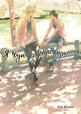 Книга Я чую сонячне проміння. Том 2