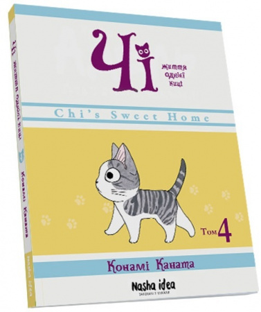 Книга Чі. Життя однієї киці. Том 4