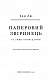 Паперовий звіринець та інші оповідання