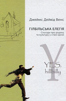 Гілбільська елегія. Спогади про родину та культуру в стані кризи