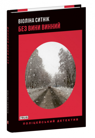 Книга Без вини винний