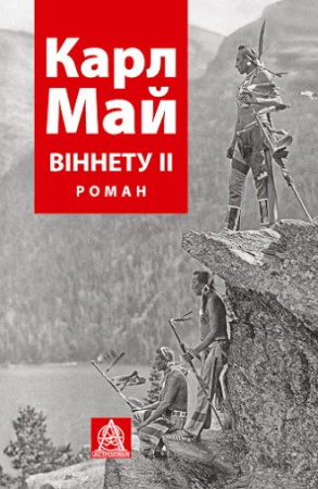 Книга ВІННЕТУ ІI: Роман