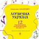 Музична Україна. 12 українських композиторів ХХ-ХХІ ст.