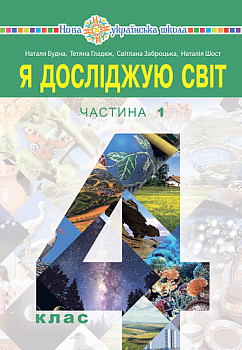 Я досліджую світ. Підручник для 4 класу закладів загальної середньої освіти. Частина 1