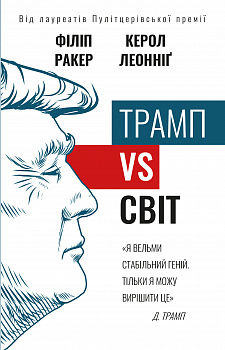 Трамп vs світ