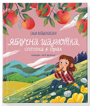 Яблучна шарлотка, спечена в горах