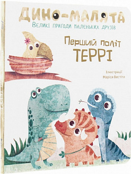 Дино-малята. Великі пригоди маленьких друзів. Перший політ Террі