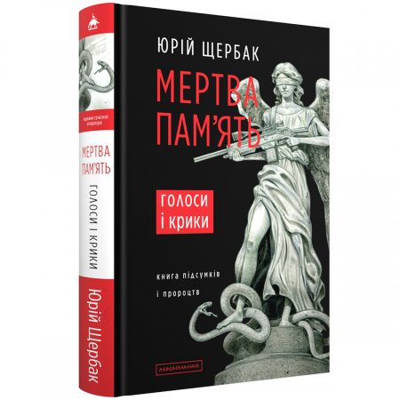 Книга Мертва пам'ять