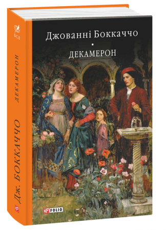 Книга Декамерон