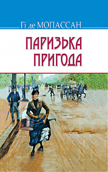 Паризька пригода: Новели. Серія "Скарби"