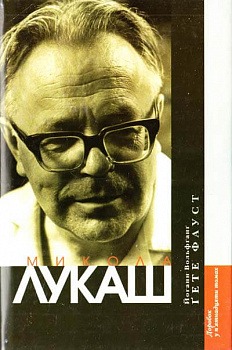 Фауст (у перекладі Миколи Лукаша)