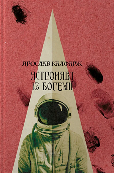 Астронавт із Богемії