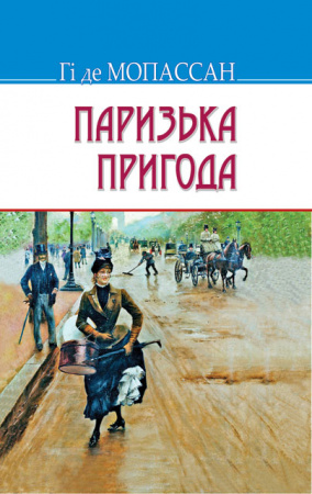 Книга Паризька пригода: Новели. Серія "Скарби"