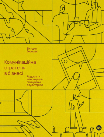 Книга Комунікаційна стратегія в бізнесі. Як досягти максимуму в спілкуванні з аудиторією