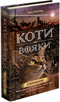 Коти вояки. Нове пророцтво. Книга 3. Світанок
