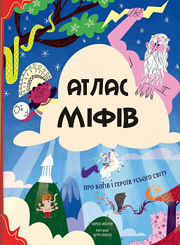 Атлас міфів. Про богів і героїв усього світу