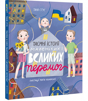 Таємні історії маленьких і великих перемог