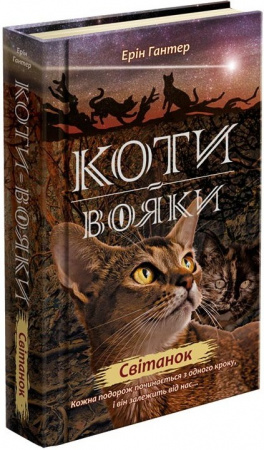 Книга Коти вояки. Нове пророцтво. Книга 3. Світанок