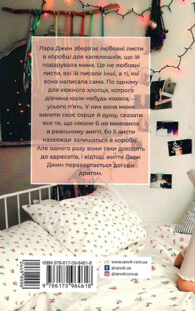 Книга Усім хлопцям, яких я кохала…