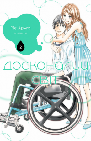 Книга Досконалий світ, том 2