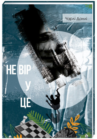 Книга Не вір у це