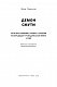 Демон смути. Сага про гординю, розпач і героїзм напередодні Громадянської війни у США