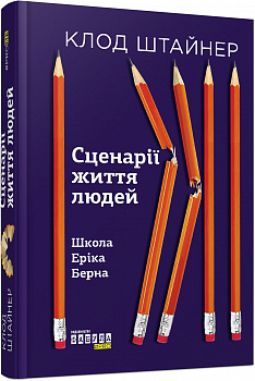 Сценарії життя людей