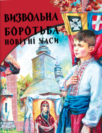 Книга Визвольна боротьба. Новітні часи