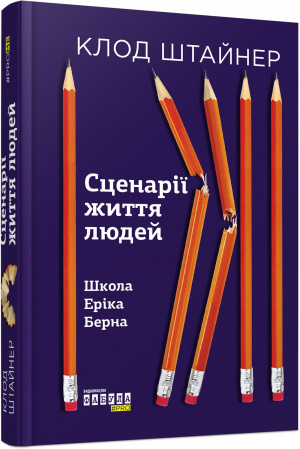 Книга Сценарії життя людей