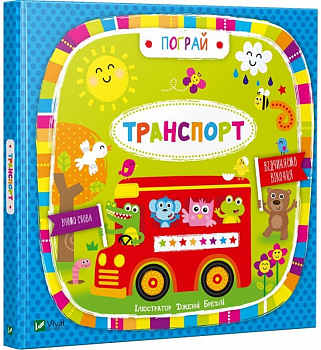 Транспорт(укр)