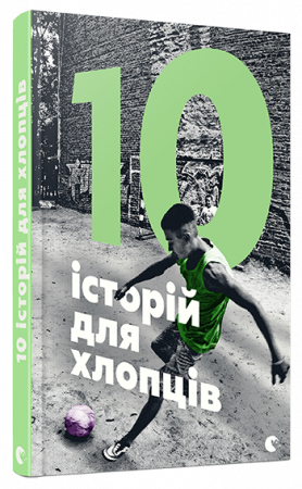 Книга 10 історій для хлопців