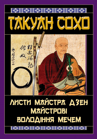 Книга Листи майстра дзен майстрові володіння мечем
