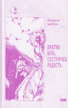 Книга Братик Біль, Сестричка радість