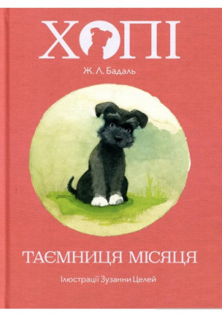 Книга Хопі. Таємниця місяця