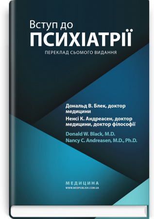 Книга Вступ до психіатрії: 7-е видання