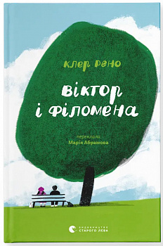 Віктор і Філомена