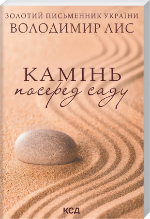 Книга Камінь посеред саду