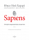 Sapiens. Історія народження людства. Том 1