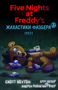 Жахастики Фазбера. Книга 7: Скелі