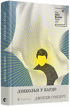 Лінкольн у бардо